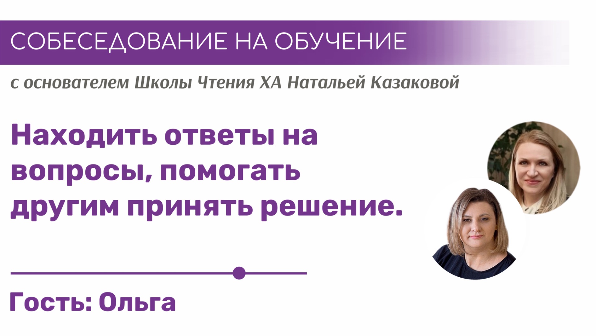 Найти ответы на вопросы, помогать другим принять решение | Собеседование на обучение Хроникам Акаши