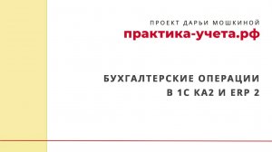 Бухгалтерские операции в 1С Комплексной автоматизации 2 и ERP 2