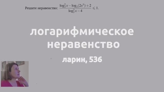 логарифмическое неравенство, Ларин 536