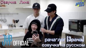 [РАЧА-ЛОГ] Ep.16 쓰리라차 : Бан Чан, Хан и Чан БИН | озвучка на русском.