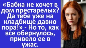 Истории из жизни | Бабке уже на кладбище давно пора... | Аудио рассказы | Жизненные истории