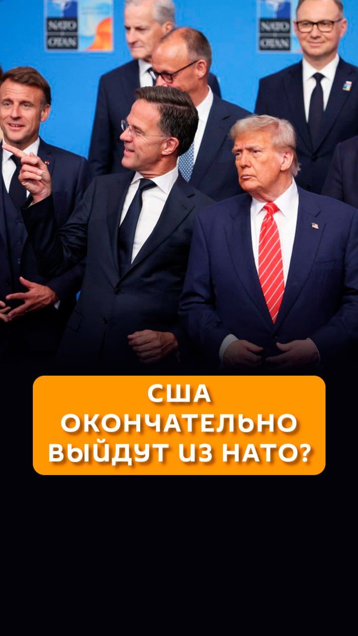 США окончательно выйдут из НАТО?