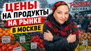 Закупка ПРОДУКТОВ НА РЫНКЕ. Цены на мясо, овощи и фрукты в МОСКВЕ.