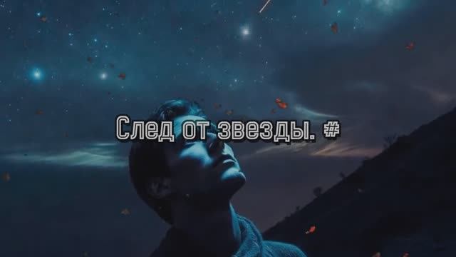 След от звезды. #