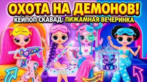 Кейпоп Охотницы на демонов Пижамная Вечеринка! Поделки для кукол ЛОЛ ОМГ!