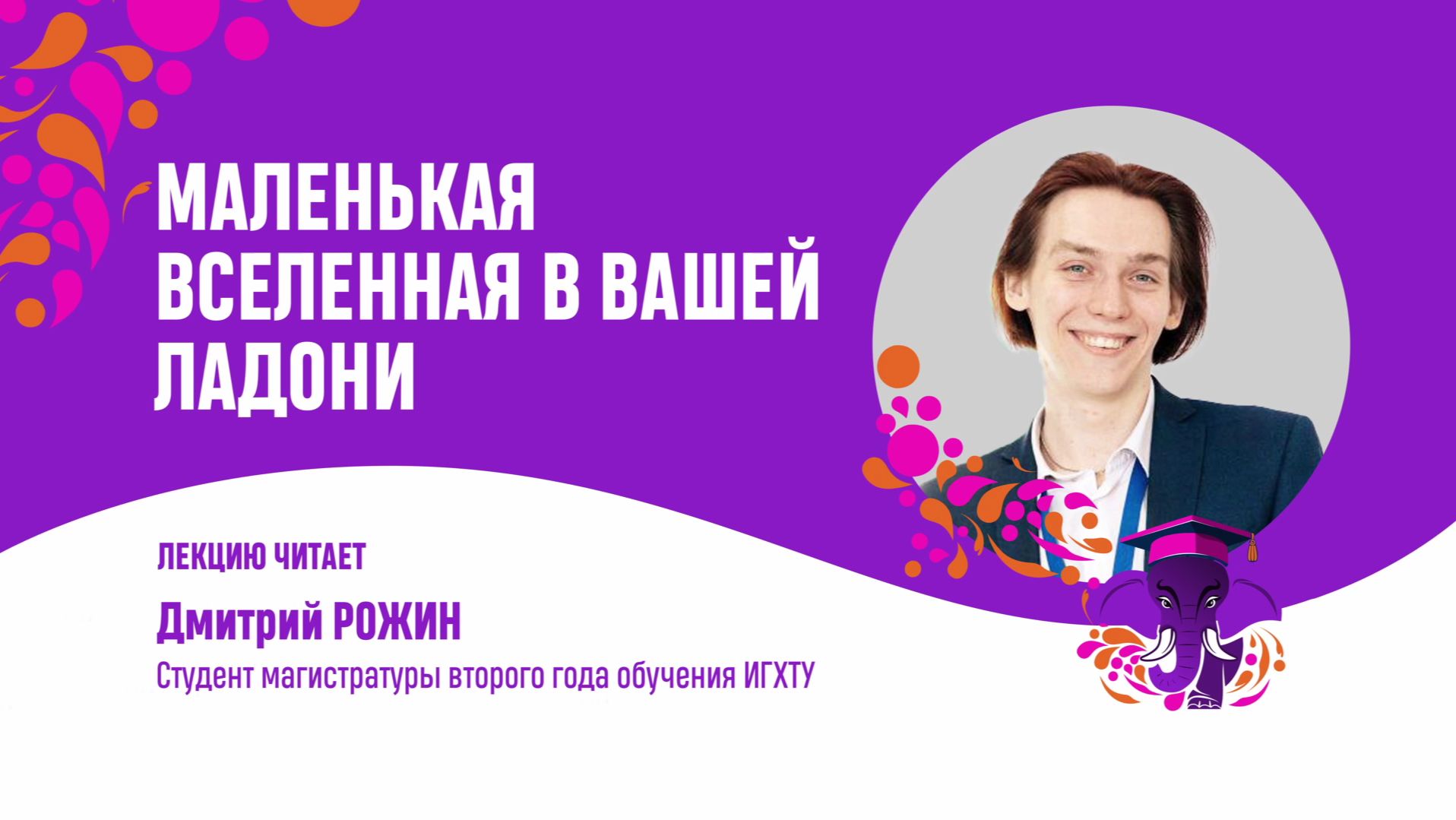 Маленькая вселенная в вашей ладони