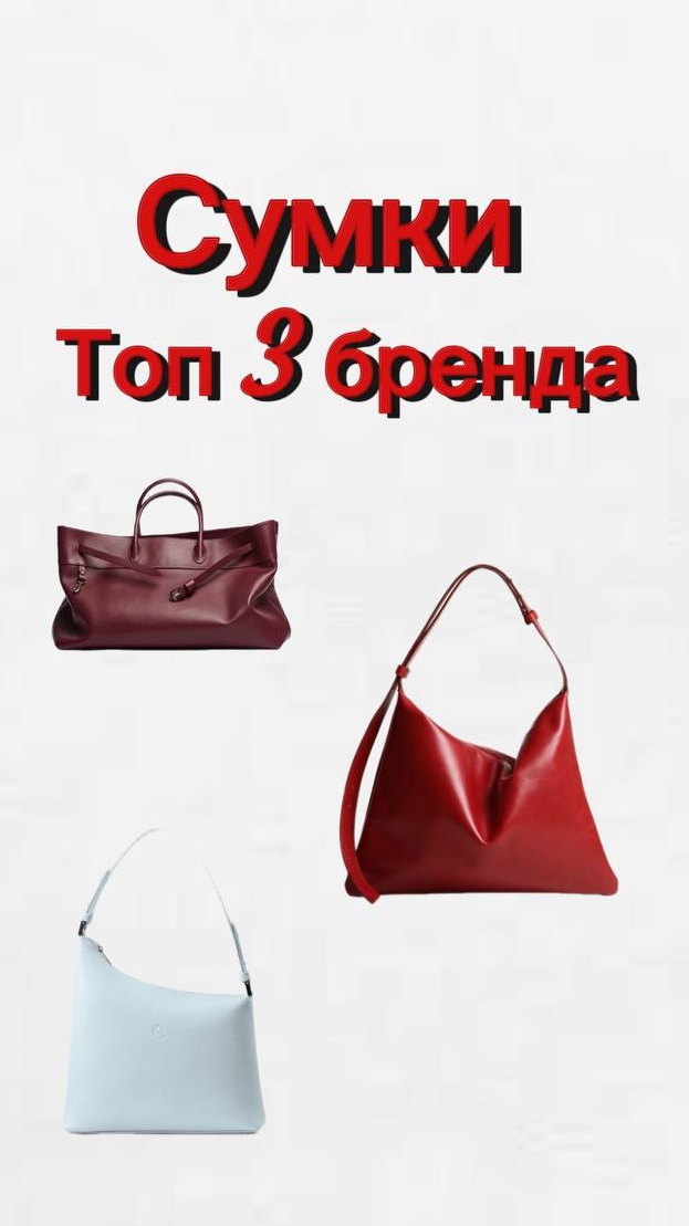 Сумки. Топ 3 бренда.