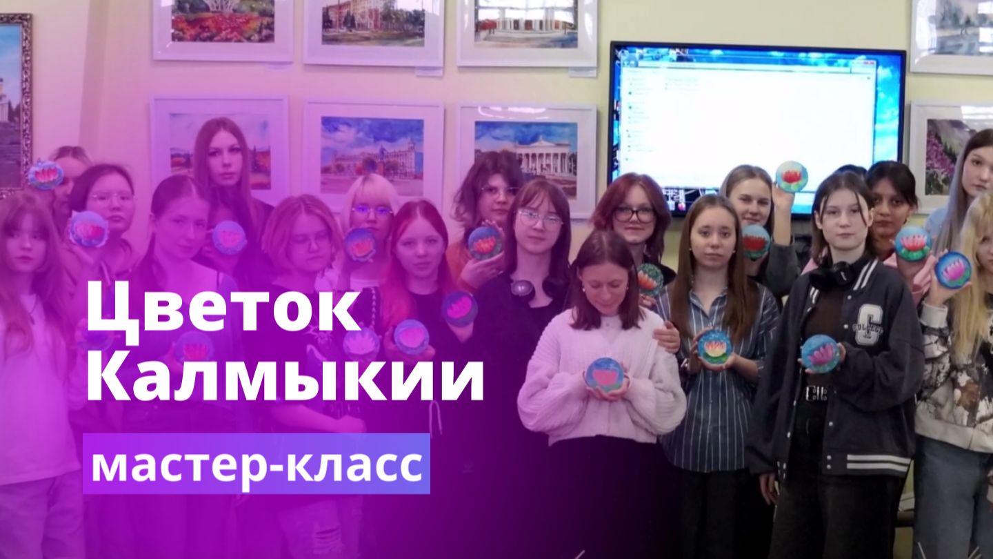 Беседа Цветок Калмыкии и мастер класс по лотосам