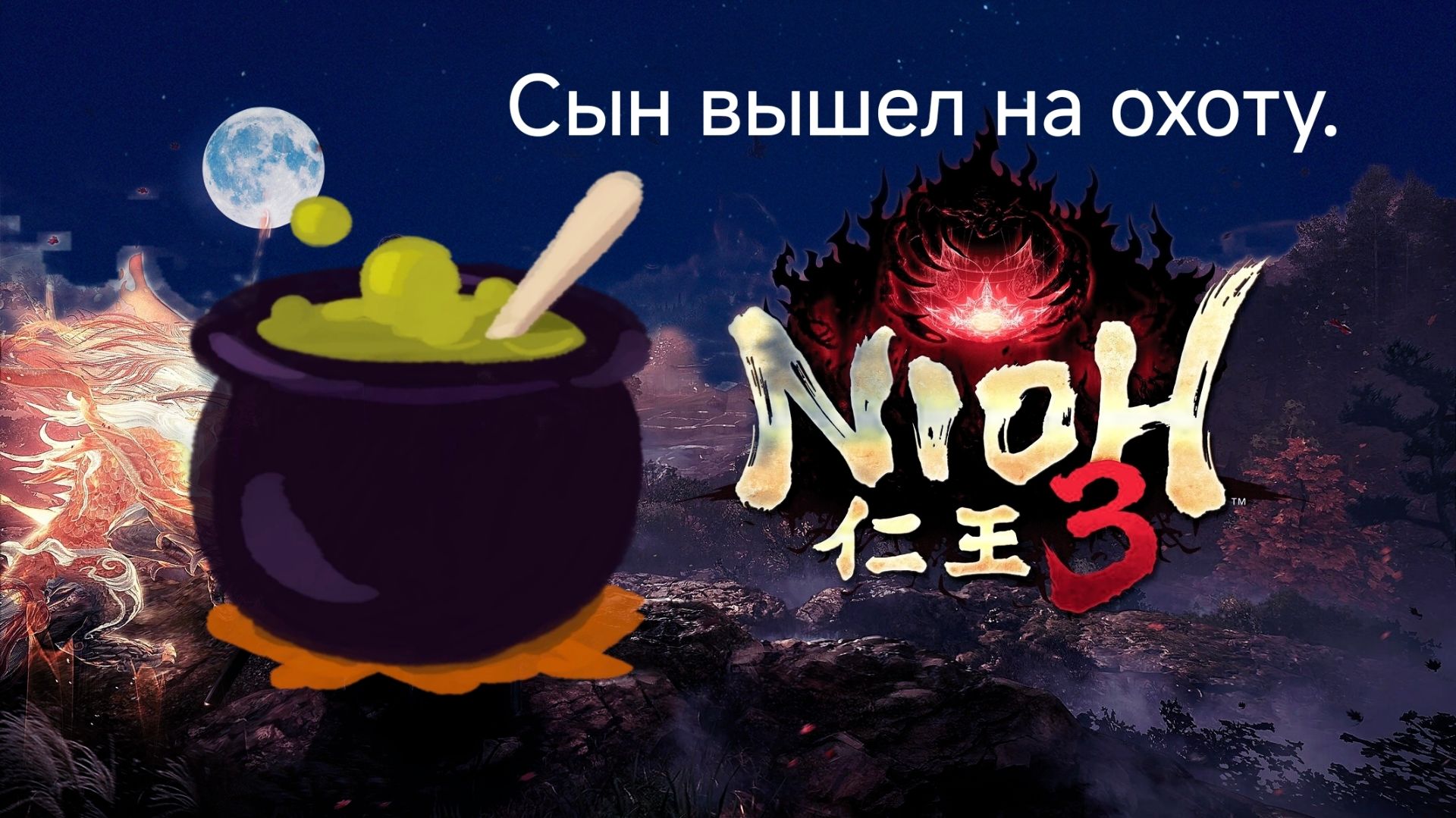 Nioh 3.PlayStation 5.В Под сыном.Сын вышел на охоту.СТРИМ#12