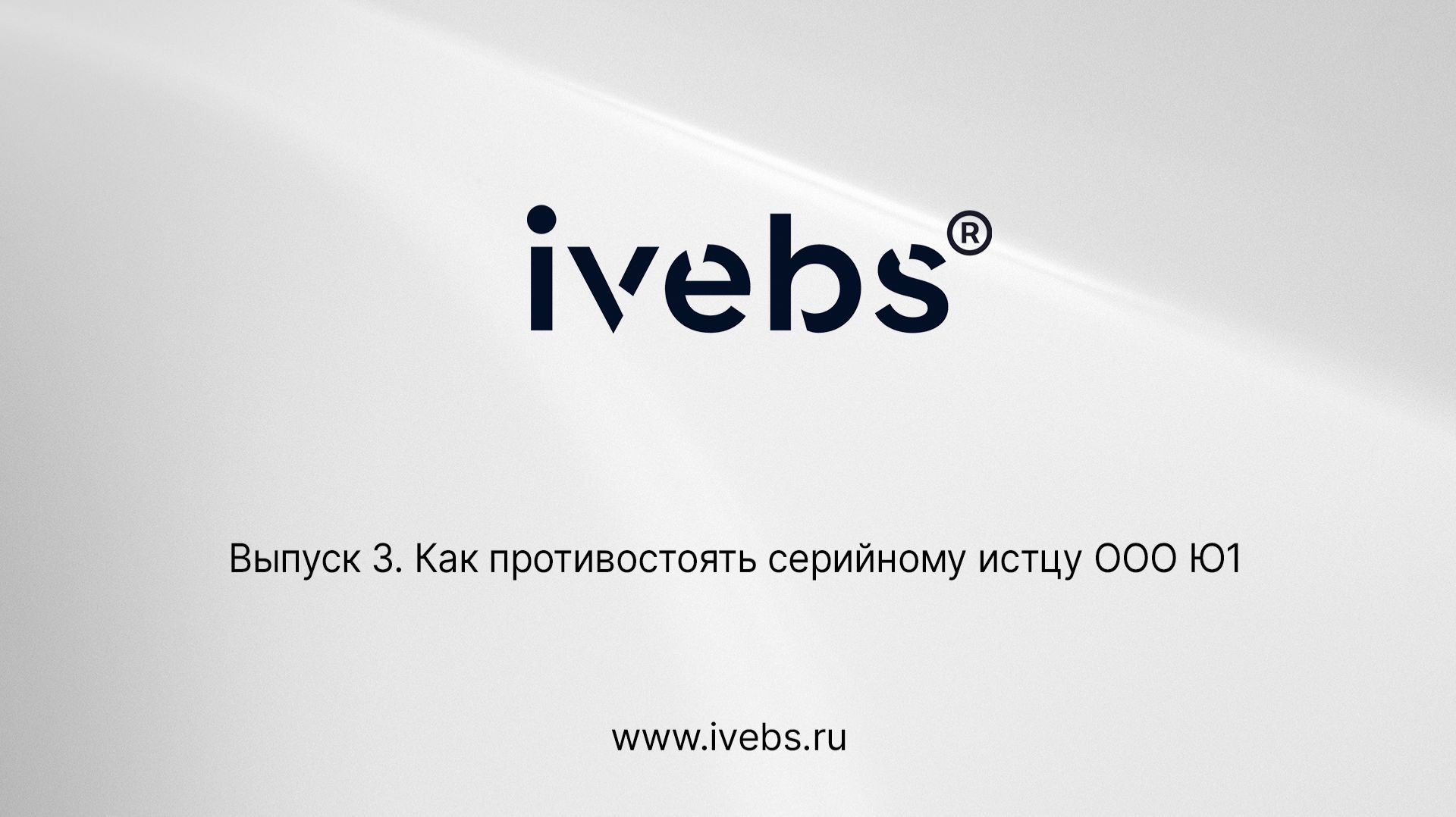 Ivebs – Выпуск 3. Как противостоять серийному истцу ООО Ю1