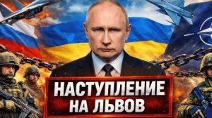 НАСТУПЛЕНИЕ НА ЗАПАД; Россия на пороге Львова -  Шокирующий Аналитический разбор
