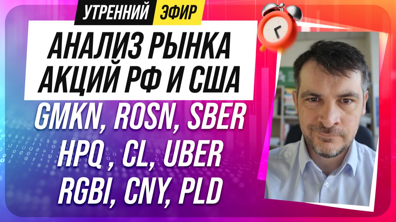 Анализ рынка акций РФ и США/ GMKN, ROSN, SBER, HPQ , CL, UBER/ RGBI, CNY, PLD