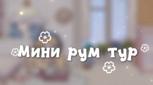 -🤞🏼Мини рум тур✍🏼🤍Идею не брать! ✍🏼🤍