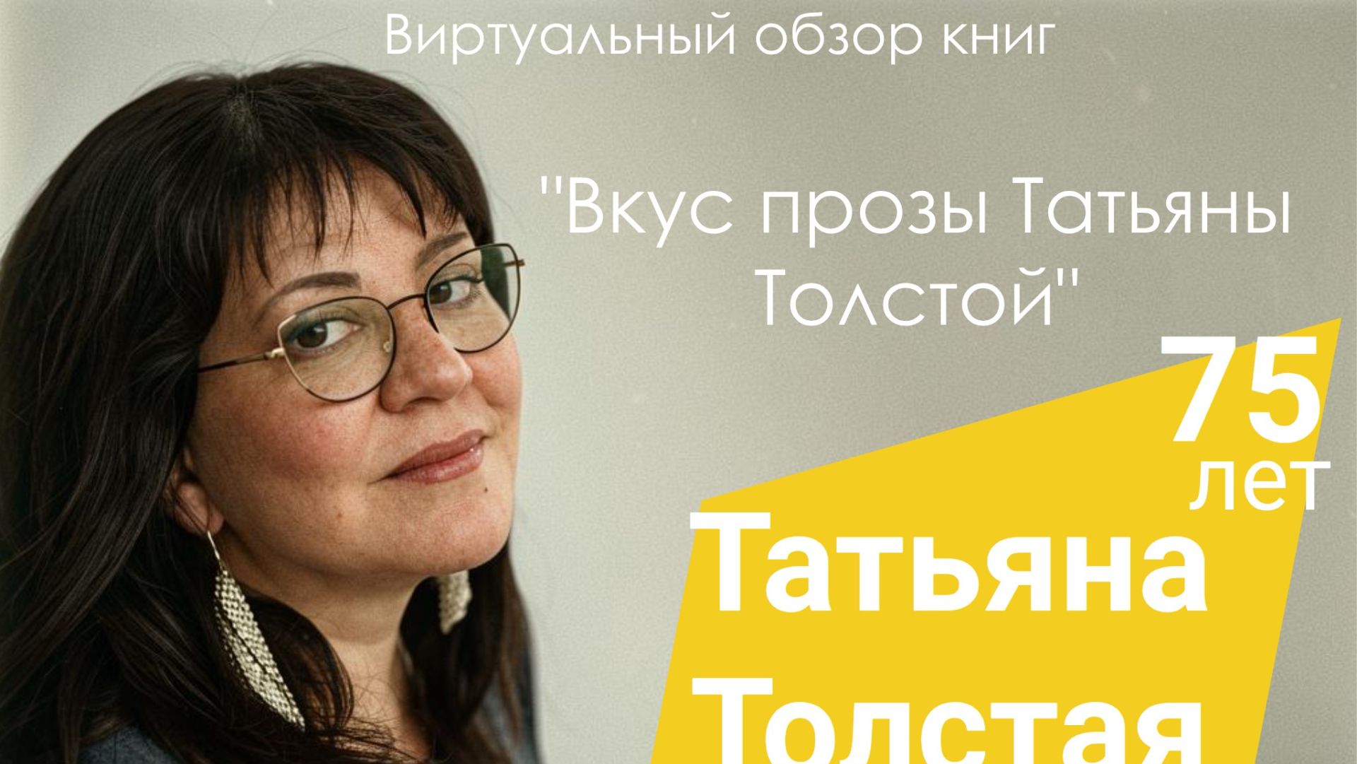 Вкус прозы Татьяны Толстой