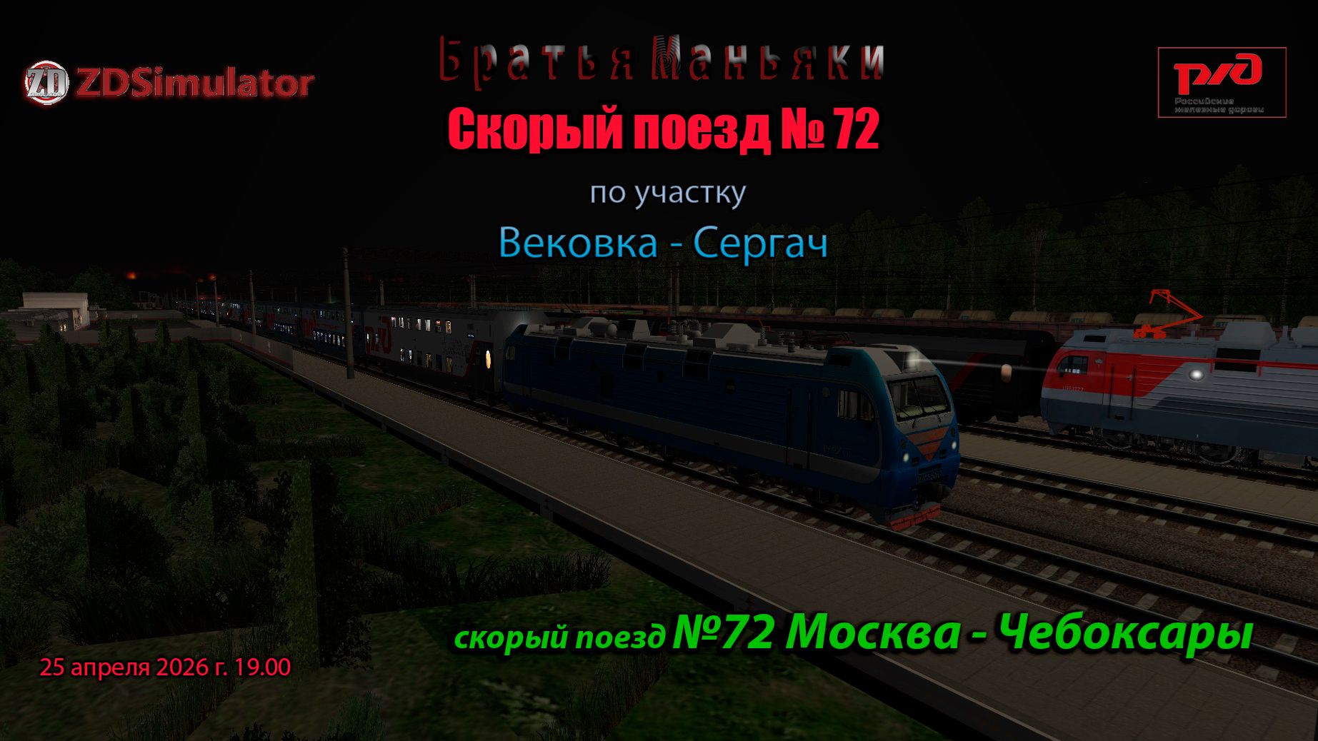 ZDSimulator - Скорый поезд №72 - по участку Вековка - Сергач