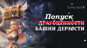 Акция Попуск Башни Дерзости Lineage 2 Main Cadmus