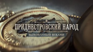 Приднестровский народ: выкованный веками