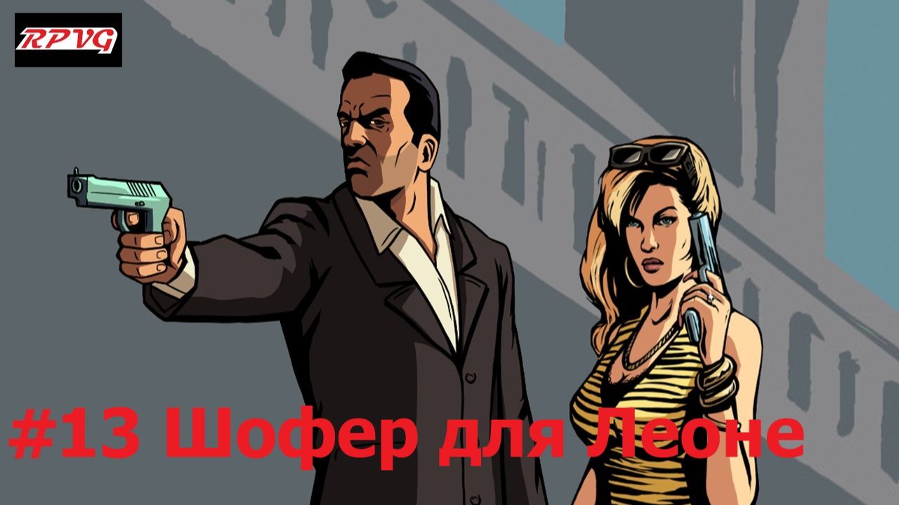 Прохождение Grand Theft Auto: Liberty City Stories - Серия 13: Шофер для Леоне