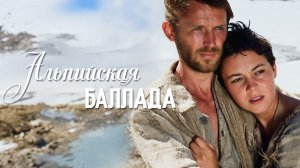 Альпийская баллада (1965)