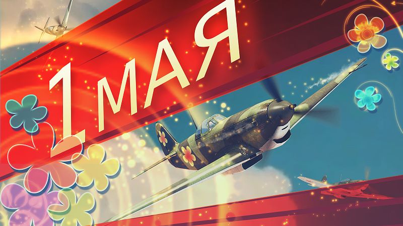 С 1 Мая, пилоты и танкисты! Пусть броня держит, а снаряды пробивают!