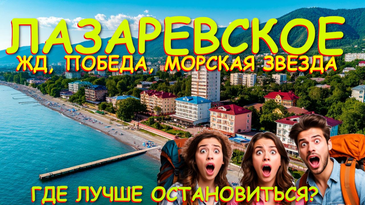 Лазаревское сочи,Лазаревское сегодня,Лазаревское море, Лазаревское обзор, Лазаревское отели