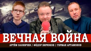 История не повторяется, но рифмуется, или Кому в мире нужны войны | Артамонов | Олоничев