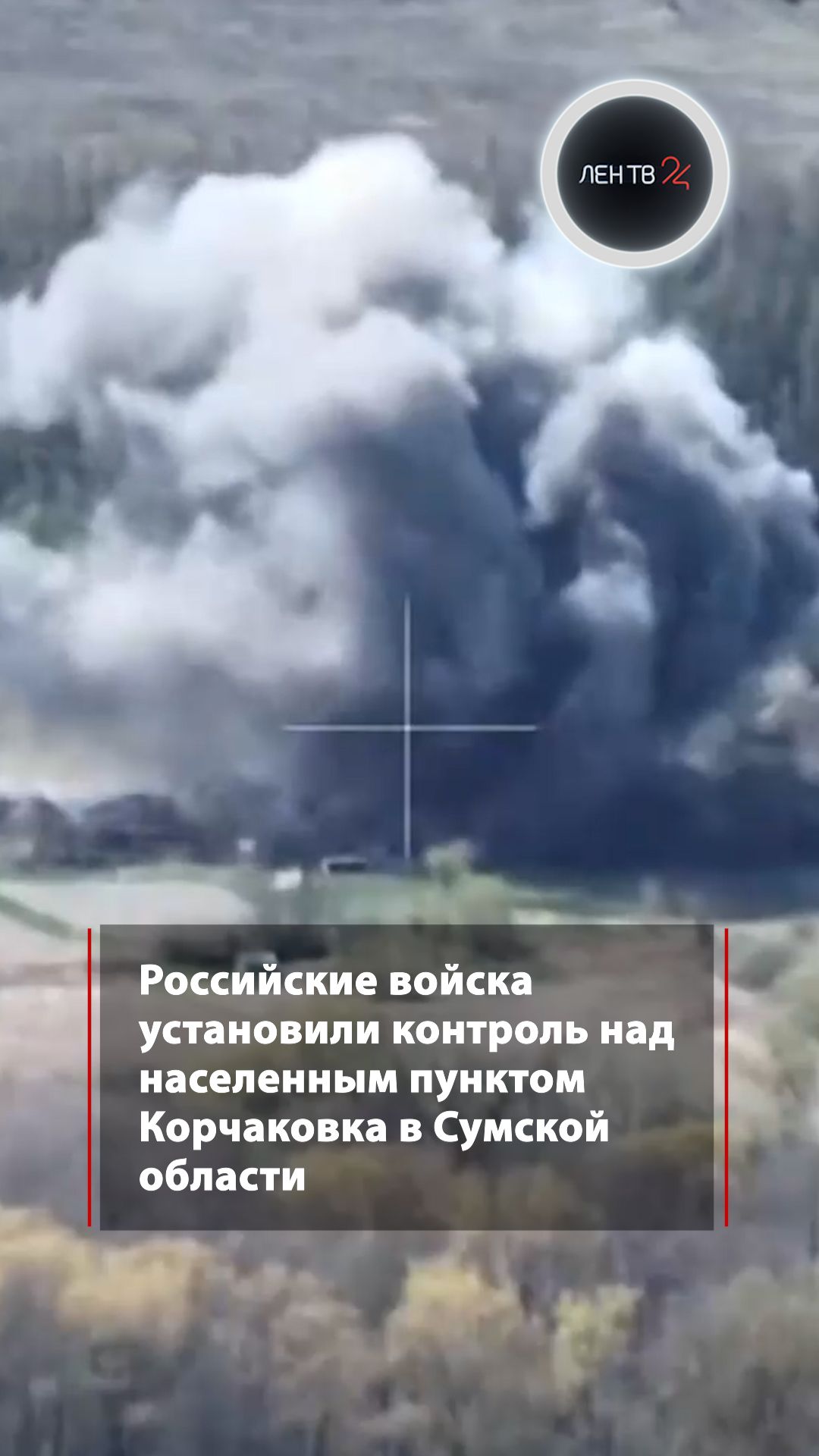 Армия России установила контроль над населенным пунктом Корчаковка