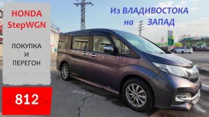 Перегон HONDA  StepWGN RP4