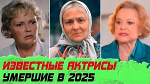 10 популярных АКТРИС, которые УМЕRЛИ в 2025 ГОДУ