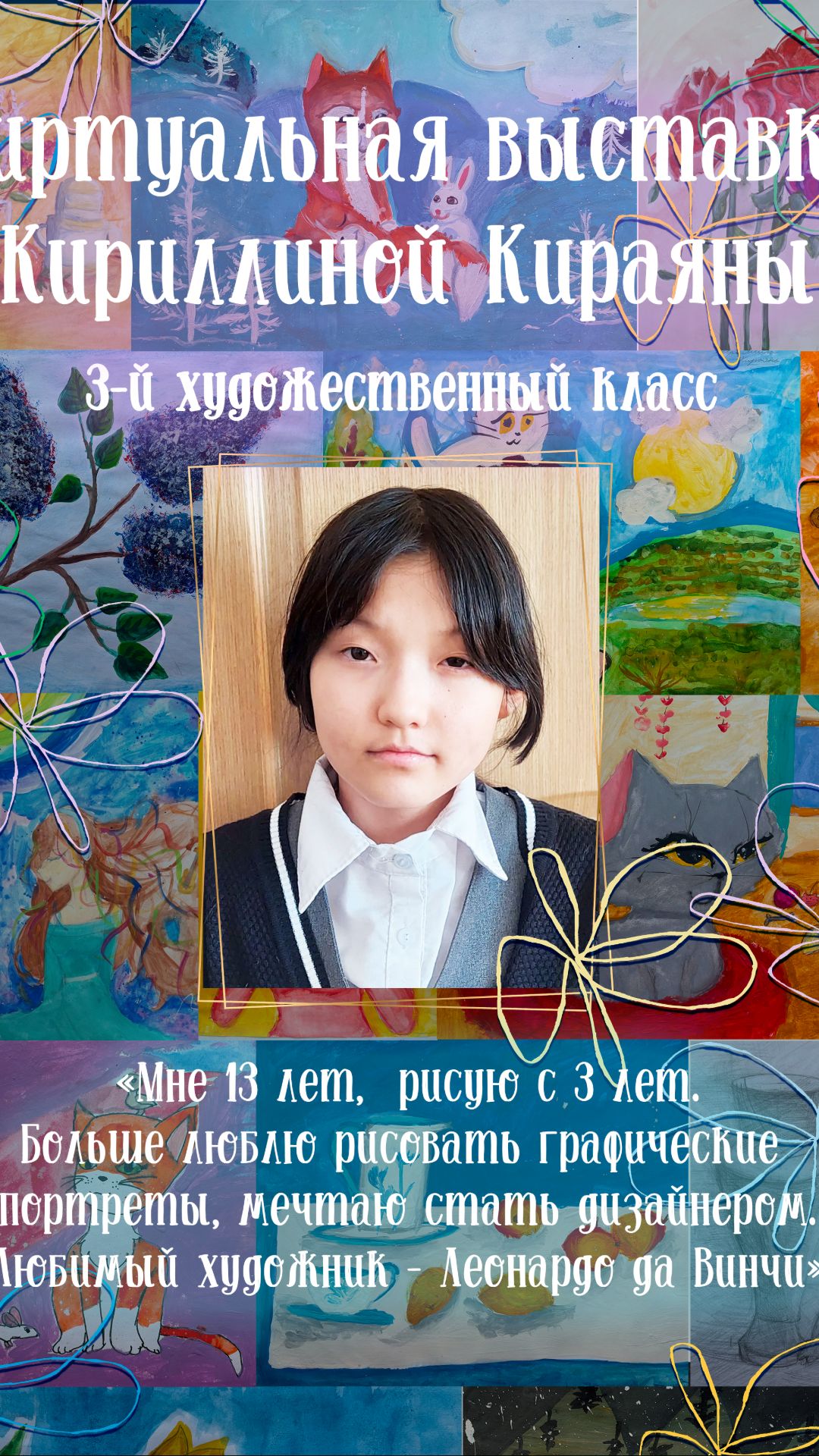Виртуальная выставка Кириллиной Кираяны, ученицы 3-го художественного класса