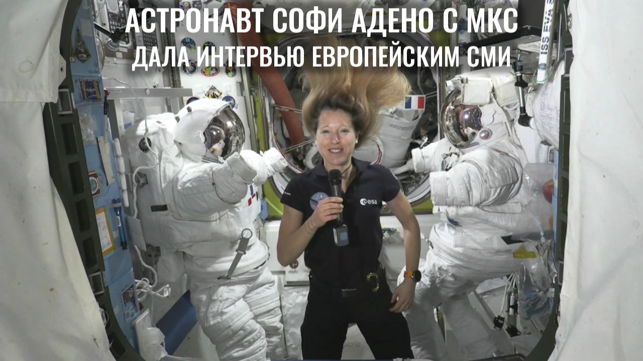 Астронавт ЕКА рассказывает о жизни в космосе европейским СМИ — 29 апреля 2026 г.