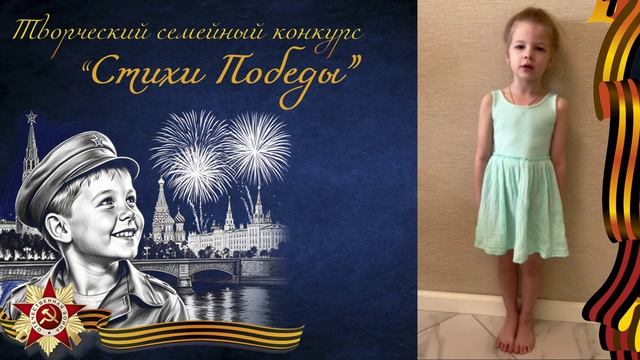 Стихи Победы  |  Алиса Ч., 6 лет