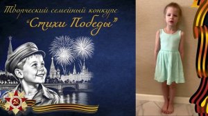 Стихи Победы  |  Алиса Ч., 6 лет