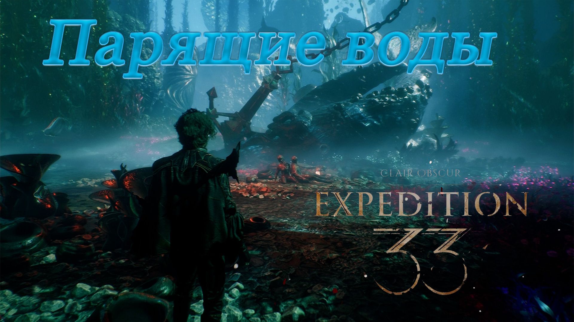 Clair Obscur: Expedition 33 - Парящие воды. Поиски Маэль.