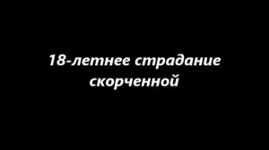 18-летнее страдание скорченной