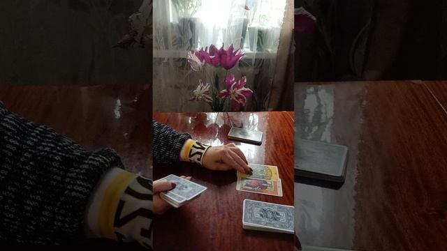 Таро.Кто и что от вас ждёт.