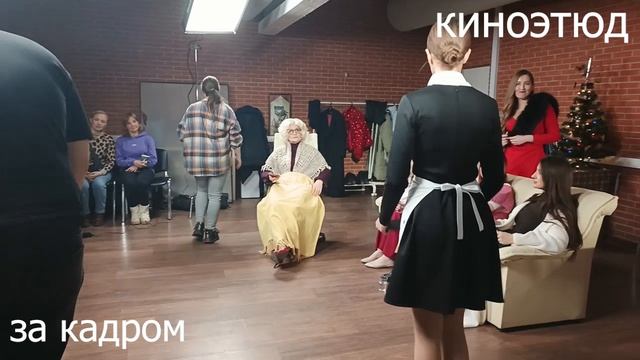 [Евгения Царегородцева] - Киноэтюд 'Восемь женщин'. Закулисье 4