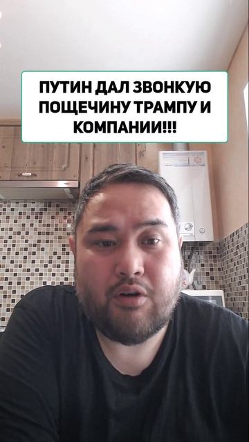ПУТИН ДАЛ ЗВОНКУЮ ПОЩЕЧИНУ ТРАМПУ И КОМПАНИИ!!!
