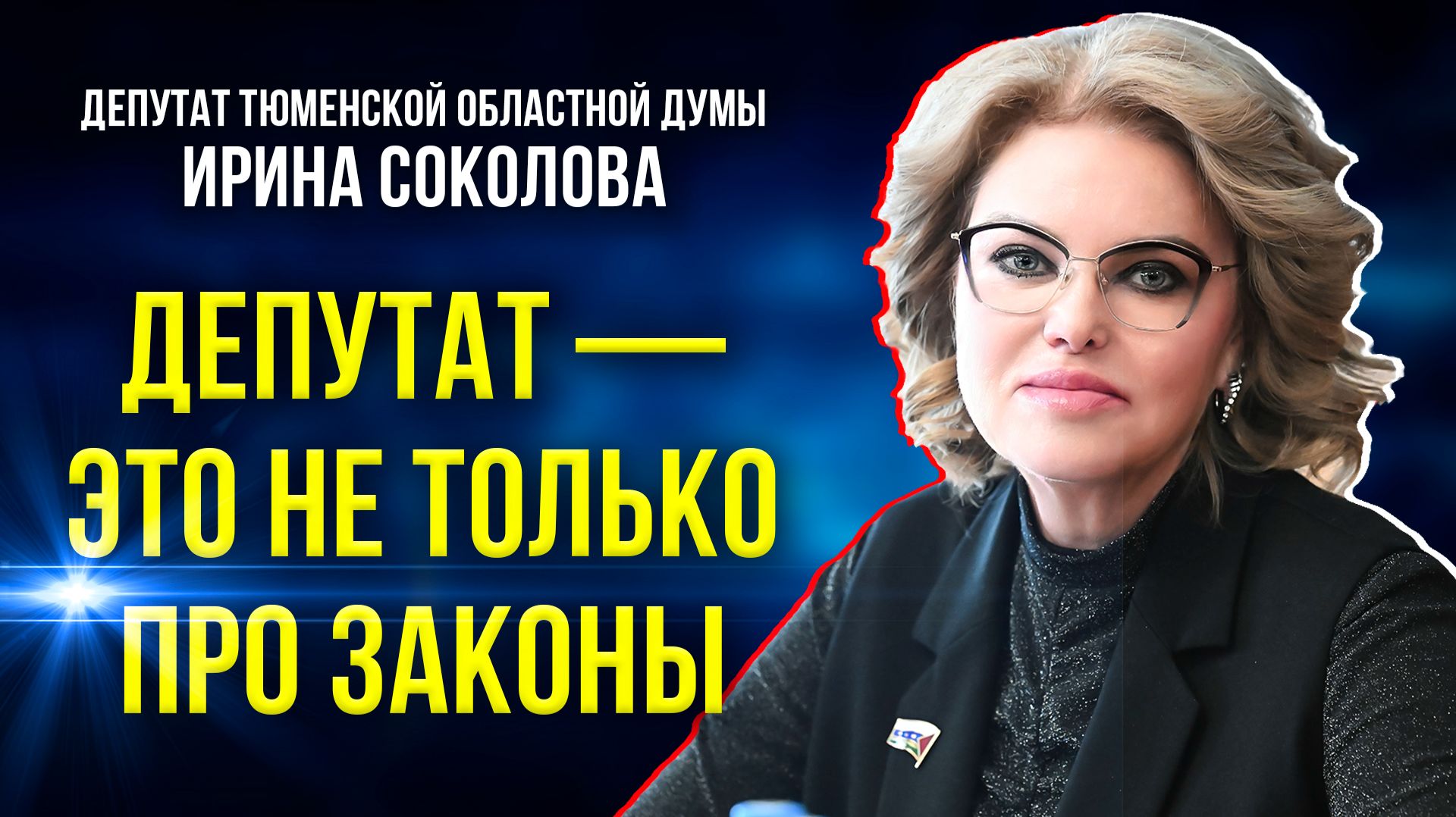 Депутат Тюменской областной Думы о волонтёрской деятельности
