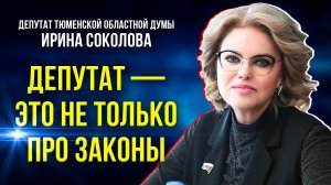 Депутат Тюменской областной Думы о волонтёрской деятельности