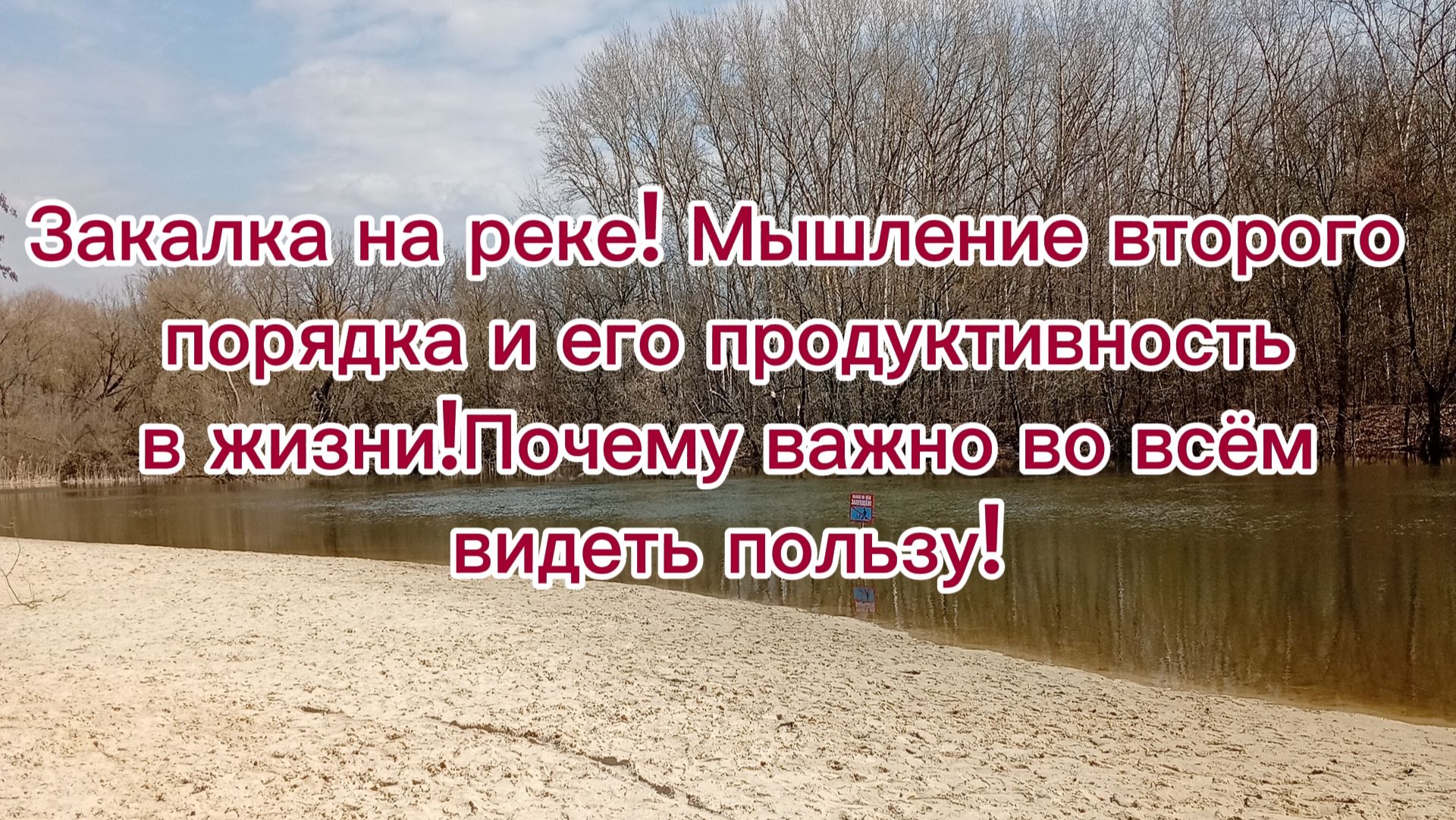 Закалка на реке! Мышление второго  порядка и его продуктивность в жизни!Во всём есть польза!