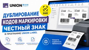 Печать дублей кодов маркировки Честный ЗНАК в программе Union Label