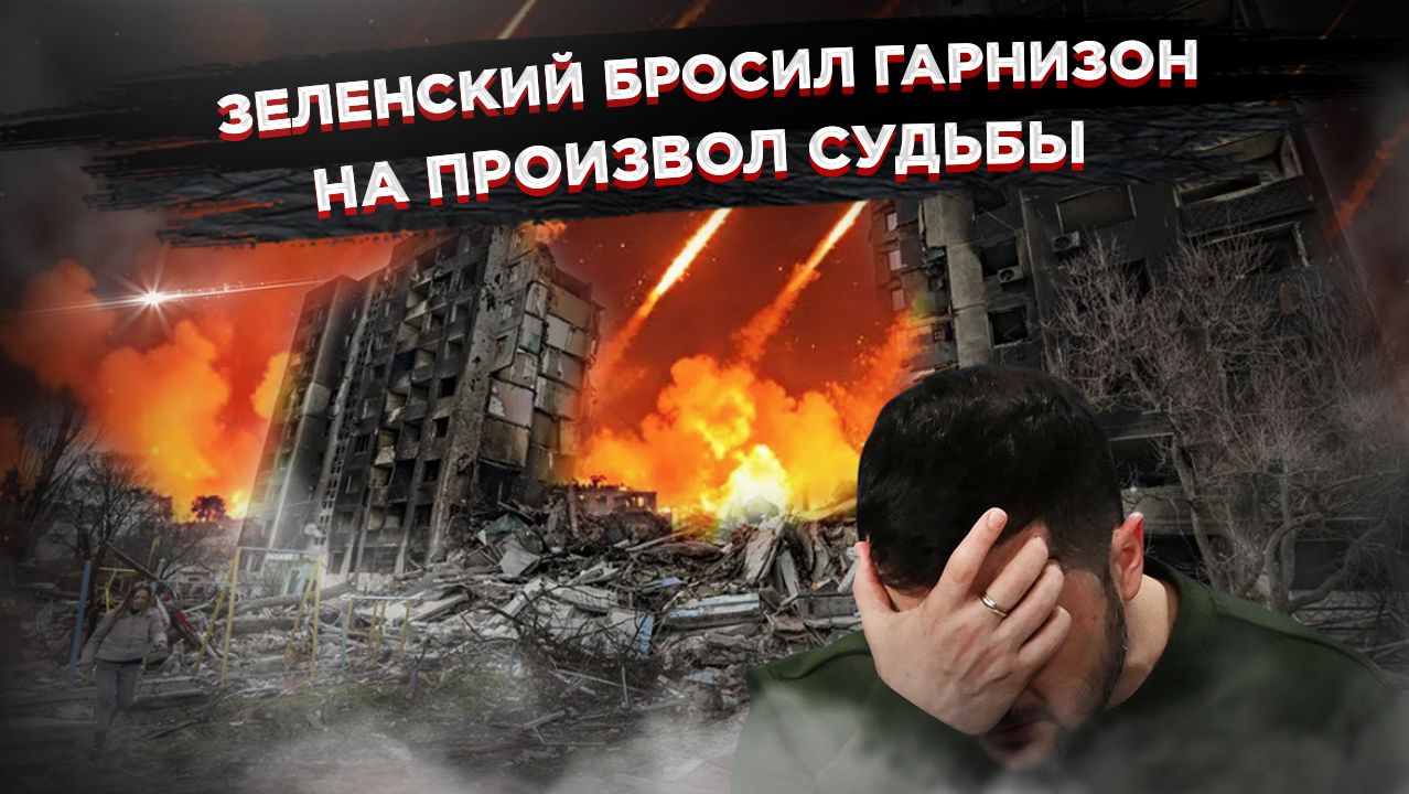 Кошмар ВСУ: 3000 человек в котле, командиры сбежали, а Зеленский врёт о «контрнаступе»