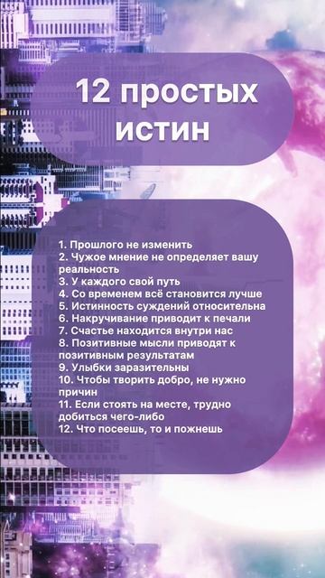 Список «12 простых истин»