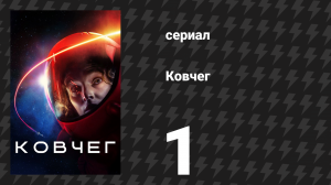 Ковчег 1 сезон 1 серия «Все хотели быть на этом корабле» (сериал, 2023)
