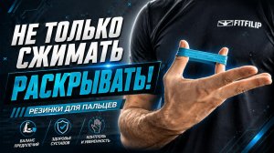 Тренировка пальцев с резинками: техника, польза и ошибки