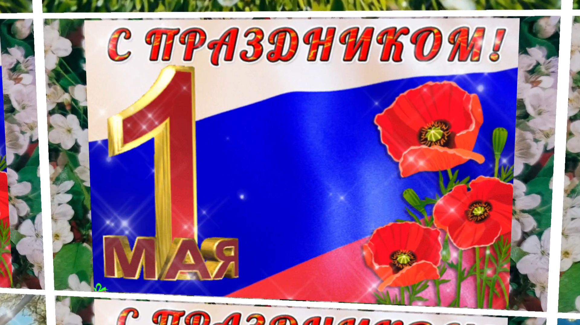 С 1 МАЯ! Музыкальная поздравительная открытка к празднику.