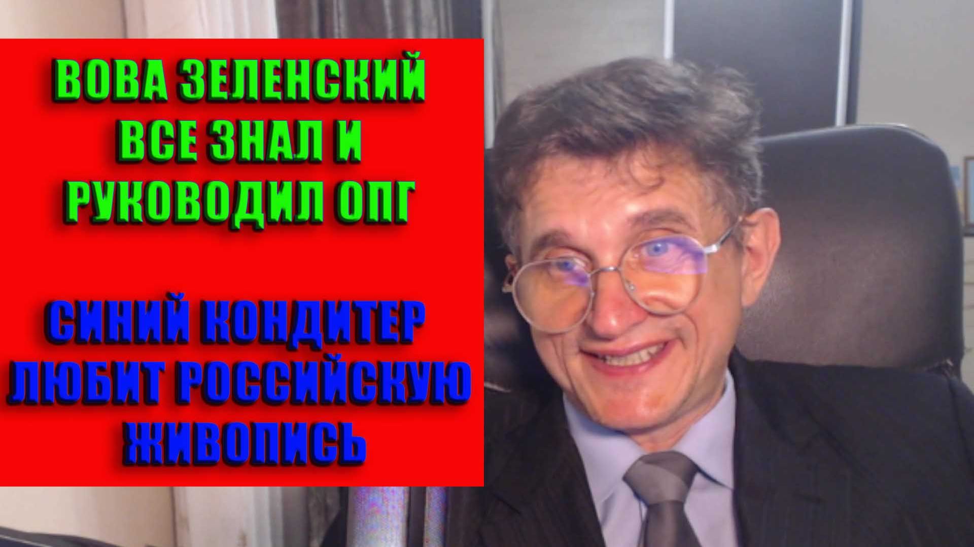 Вова Зеленский все знал и руководил ОПГ