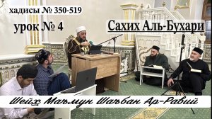 Шейх Маъмун Шаъбан Ар-Рави. «Сахих Аль-Бухари».