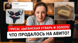 Что продалось на Авито, Юле и WB? История о перекупах-манипуляторах, нижнем белье и цыганском бароне